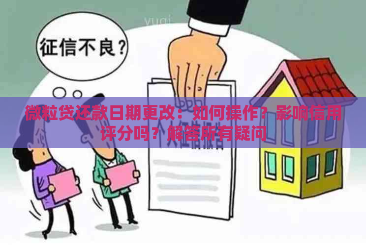 微粒贷还款日期更改：如何操作？影响信用评分吗？解答所有疑问