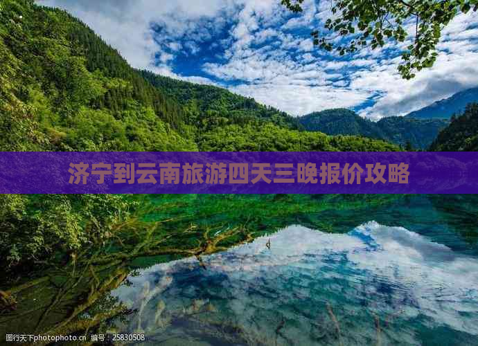 济宁到云南旅游四天三晚报价攻略