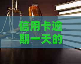 信用卡逾期一天的利息：两万额度会产生多少费用？