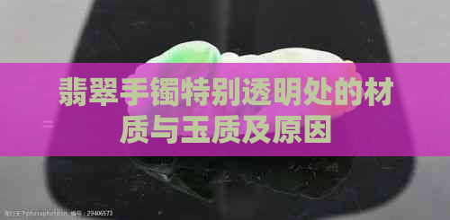 翡翠手镯特别透明处的材质与玉质及原因