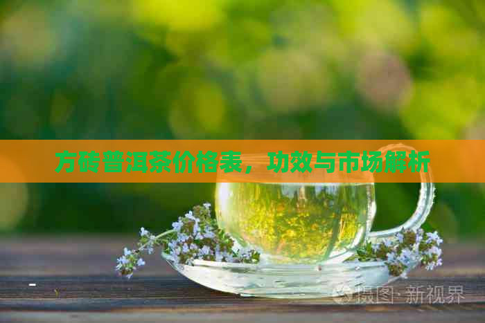 方砖普洱茶价格表，功效与市场解析