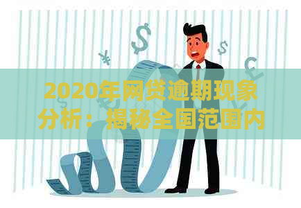 2020年网贷逾期现象分析：揭秘全国范围内的逾期人数与原因