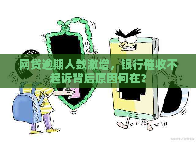 网贷逾期人数激增，银行不起诉背后原因何在？