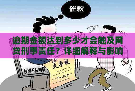 逾期金额达到多少才会触及网贷刑事责任？详细解释与影响因素一文解析