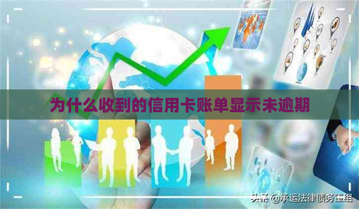 为什么收到的信用卡账单显示未逾期