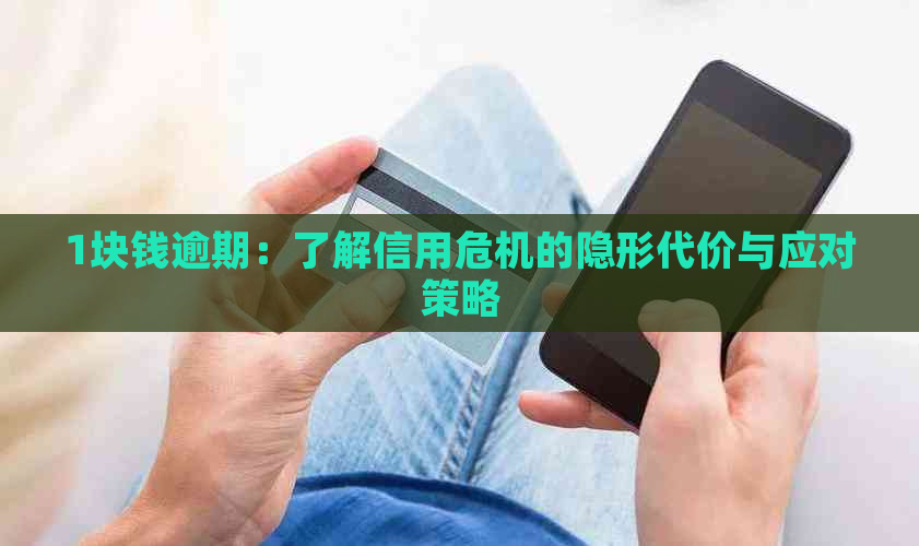 1块钱逾期：了解信用危机的隐形代价与应对策略