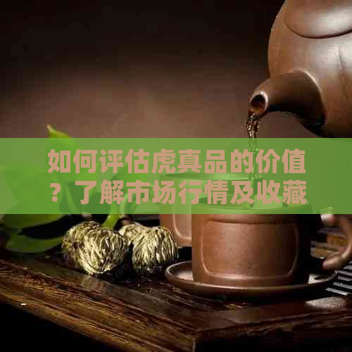 如何评估虎真品的价值？了解市场行情及收藏技巧