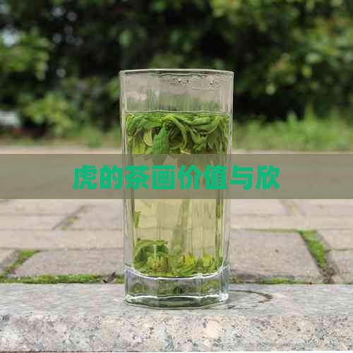 虎的茶画价值与欣