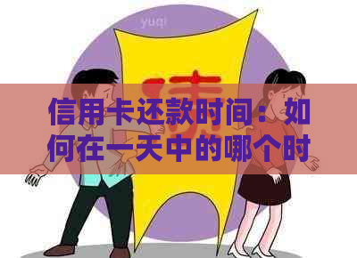 信用卡还款时间：如何在一天中的哪个时刻刷卡以避免逾期费用？