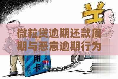 微粒贷逾期还款周期与恶意逾期行为界定：几天算逾期？会被追究吗？