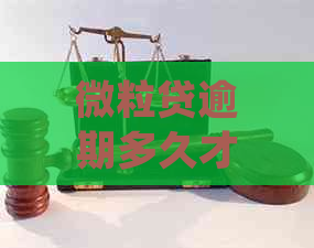 微粒贷逾期多久才会被起诉呢？如何处理和避免坐牢风险！