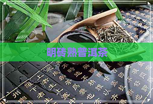 明砖熟普洱茶