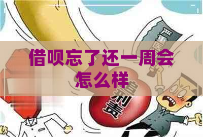 借呗忘了还一周会怎么样