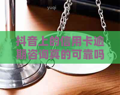 抖音上的信用卡逾期咨询真的可靠吗？保障用户安全措揭秘