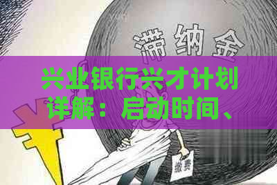 兴业银行兴才计划详解：启动时间、申请条件、资助金额及申请流程全面解析