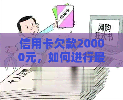 信用卡欠款20000元，如何进行更低还款以避免逾期和利息费用？