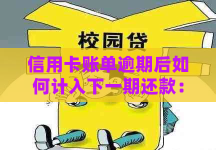 信用卡账单逾期后如何计入下一期还款：处理方式与注意事项