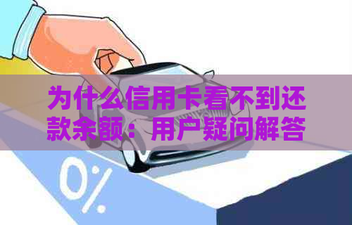 为什么信用卡看不到还款余额：用户疑问解答