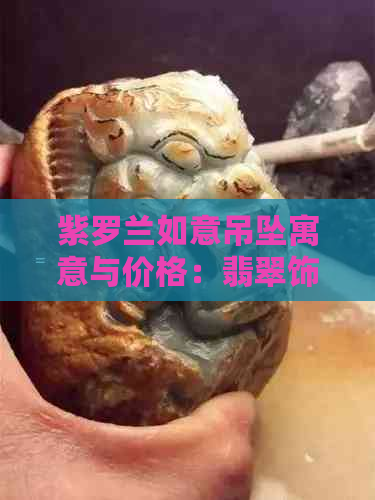 紫罗兰如意吊坠寓意与价格：翡翠饰品的象征与内涵