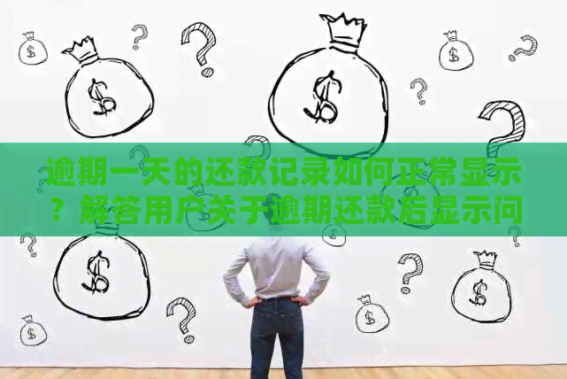 逾期一天的还款记录如何正常显示？解答用户关于逾期还款后显示问题的疑问