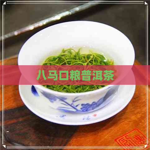 八马口粮普洱茶