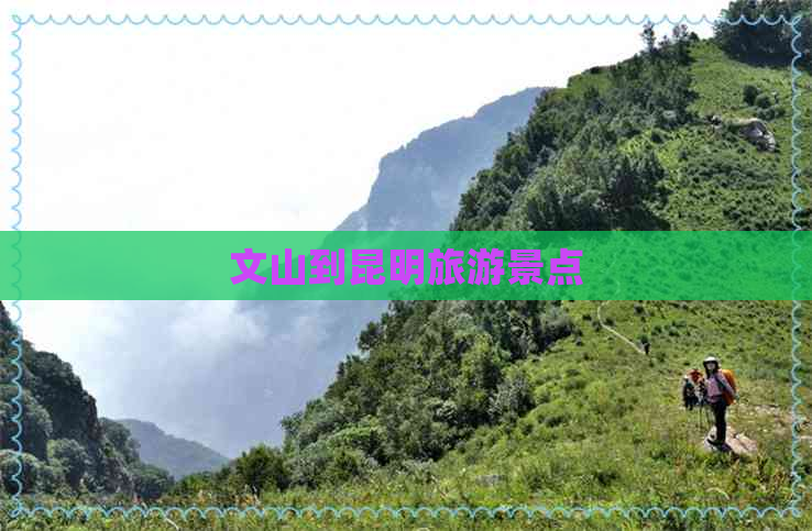 文山到昆明旅游景点