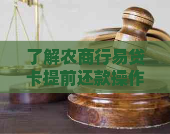 了解农商行易贷卡提前还款操作指南：如何避免逾期与贷款困扰