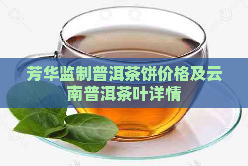 芳华监制普洱茶饼价格及云南普洱茶叶详情