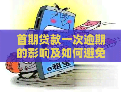 首期贷款一次逾期的影响及如何避免严重后果