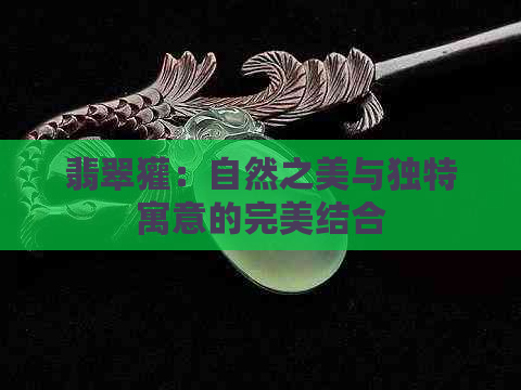 翡翠獾：自然之美与独特寓意的完美结合