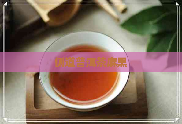 侧道普洱茶麻黑