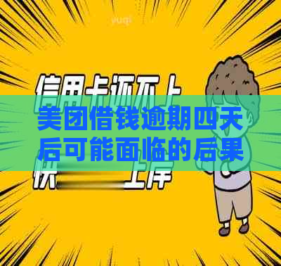 美团借钱逾期四天后可能面临的后果及解决方法，一篇全面解答用户疑虑的文章