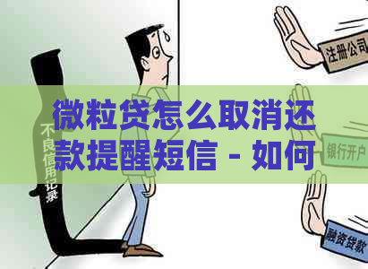 微粒贷怎么取消还款提醒短信 - 如何关闭此项服务