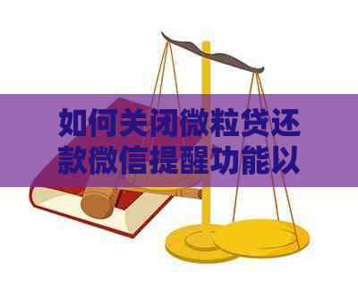 如何关闭微粒贷还款微信提醒功能以及相关注意事项