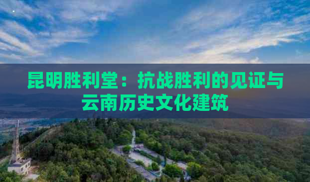 昆明胜利堂：抗战胜利的见证与云南历史文化建筑