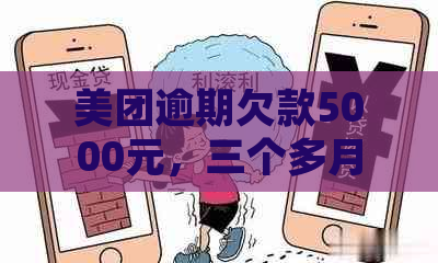 美团逾期欠款5000元，三个多月未还款可能面临的法律后果及解决方法