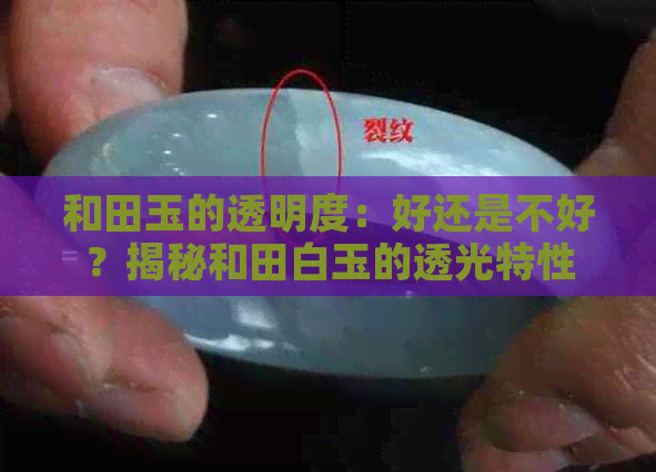 和田玉的透明度：好还是不好？揭秘和田白玉的透光特性