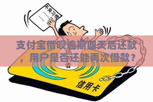 支付宝借呗逾期四天后还款，用户是否还能再次借款？