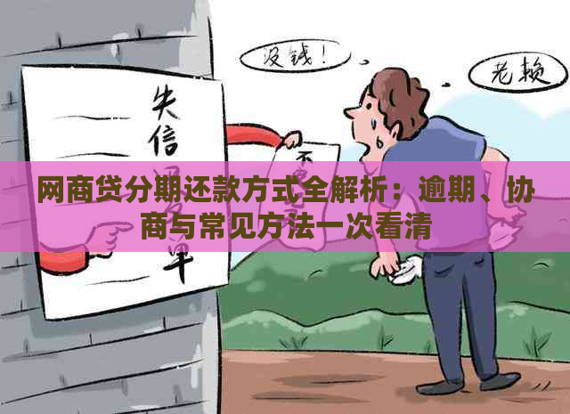 网商贷分期还款方式全解析：逾期、协商与常见方法一次看清