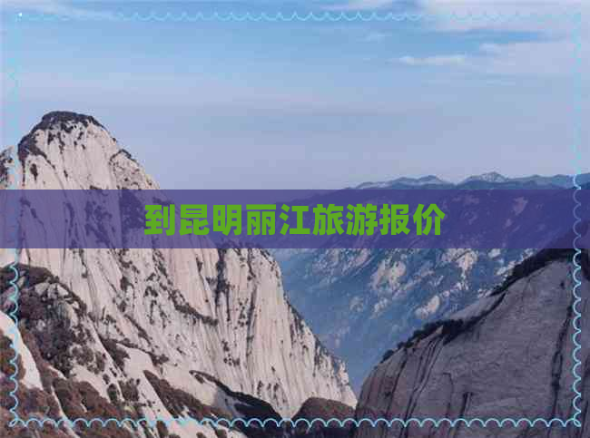 到昆明丽江旅游报价