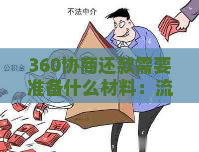 360协商还款需要准备什么材料：流程、方式及还款确认