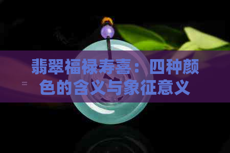 翡翠福禄寿喜：四种颜色的含义与象征意义