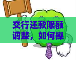 交行还款限额调整，如何操作？