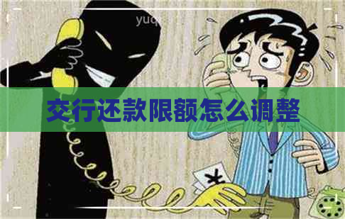 交行还款限额怎么调整