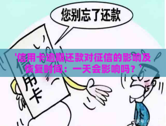 '信用卡逾期还款对的影响及恢复时间：一天会影响吗？'