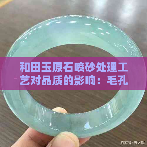 和田玉原石喷砂处理工艺对品质的影响：毛孔问题探讨