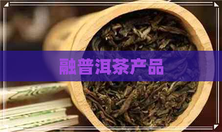 融普洱茶产品