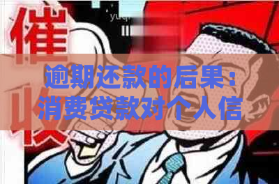 逾期还款的后果：消费贷款对个人信用的影响及可能的法律问题