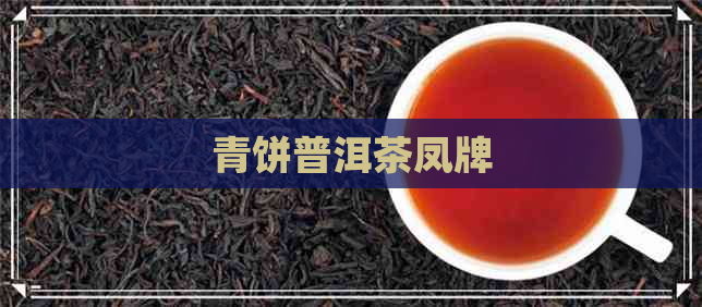 青饼普洱茶凤牌