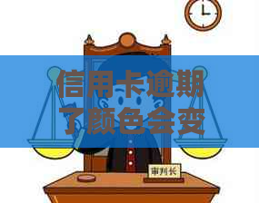 信用卡逾期了颜色会变吗？2021年逾期影响及解决方法